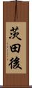 茨田後 Scroll