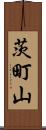茨町山 Scroll