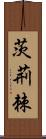 茨;荊;棘 Scroll