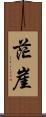 茫崖 Scroll