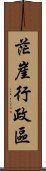 茫崖行政區 Scroll