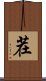 茬 Scroll
