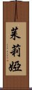 茱莉婭 Scroll