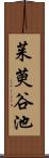 茱萸谷池 Scroll