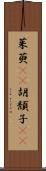茱萸(rK) Scroll