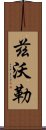 茲沃勒 Scroll