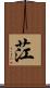 茳 Scroll