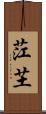 茳芏 Scroll