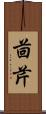 茴芹 Scroll