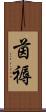 茵褥 Scroll