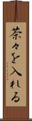 茶々を入れる Scroll