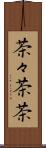茶々 Scroll