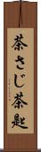 茶さじ Scroll