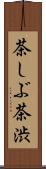 茶しぶ Scroll