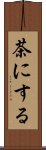 茶にする Scroll