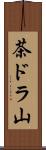 茶ドラ山 Scroll