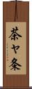 茶ャ条 Scroll