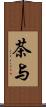 茶与 Scroll