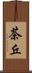 茶丘 Scroll