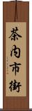 茶内市街 Scroll