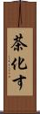 茶化す Scroll