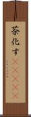 茶化す(ateji) Scroll