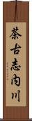 茶古志内川 Scroll