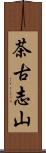 茶古志山 Scroll