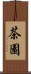 茶園 Scroll