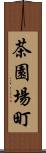 茶園場町 Scroll