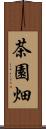 茶園畑 Scroll