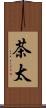 茶太 Scroll