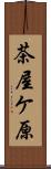 茶屋ケ原 Scroll