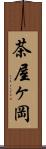 茶屋ヶ岡 Scroll