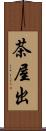 茶屋出 Scroll