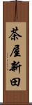 茶屋新田 Scroll