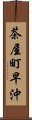 茶屋町早沖 Scroll