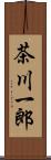 茶川一郎 Scroll