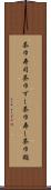 茶巾寿司 Scroll