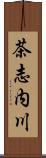 茶志内川 Scroll