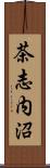 茶志内沼 Scroll