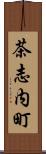 茶志内町 Scroll