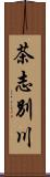 茶志別川 Scroll