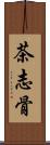 茶志骨 Scroll