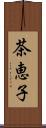 茶恵子 Scroll