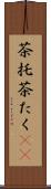 茶托 Scroll