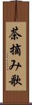 茶摘み歌 Scroll