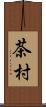 茶村 Scroll