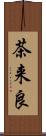 茶来良 Scroll