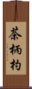 茶柄杓 Scroll